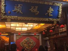 门面-老码头火锅(骡马市店)
