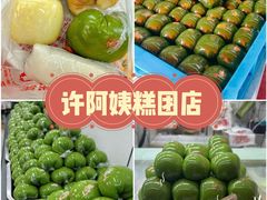 -许阿姨糕团店(南京总店)