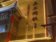 -真不同饭店(老城店)