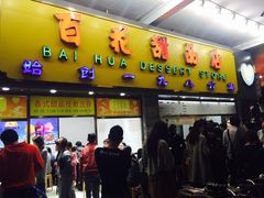-百花传统甜品店(原址店)