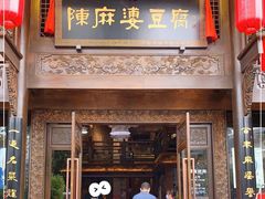 门面-陈麻婆豆腐总店