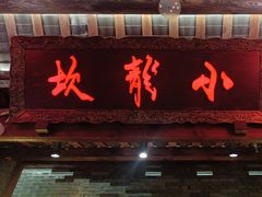 -小龙坎火锅(全球总店)