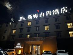 -西姆山居酒店(九寨沟沟口店)