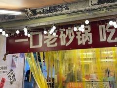 -罗妈砂锅(四川成都奎星楼店)