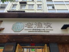 -老淮滨-蚌埠非遗小吃(淮河路店)