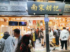-南宋胡记(杭州河坊街店)