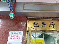 门面-燕风楼烤鸭店(建设总店)