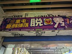 -喜剧部落脱口秀(三里屯店)