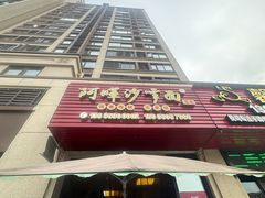 -阿晖沙嗲面