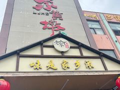 -老家黄墩(海滨二路店)