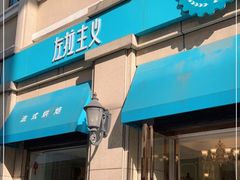 门面-左拉主义(长江路店)