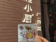 -桂小厨广西菜(万象城店)