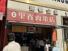 -里脊肉串店(天桥老店)