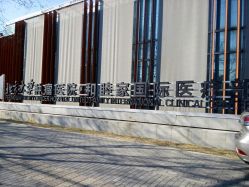 外观-北京大学肿瘤医院-和睦家国际医疗部(四得公园)