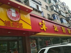 门面-送福记宋记粥铺(南京南街店)