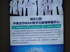 -维乐口腔(格林门诊长宁店)