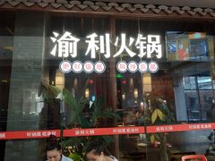 门面-渝利重庆火锅