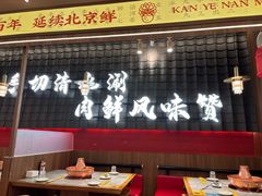 -侃爷南门铜锅涮肉