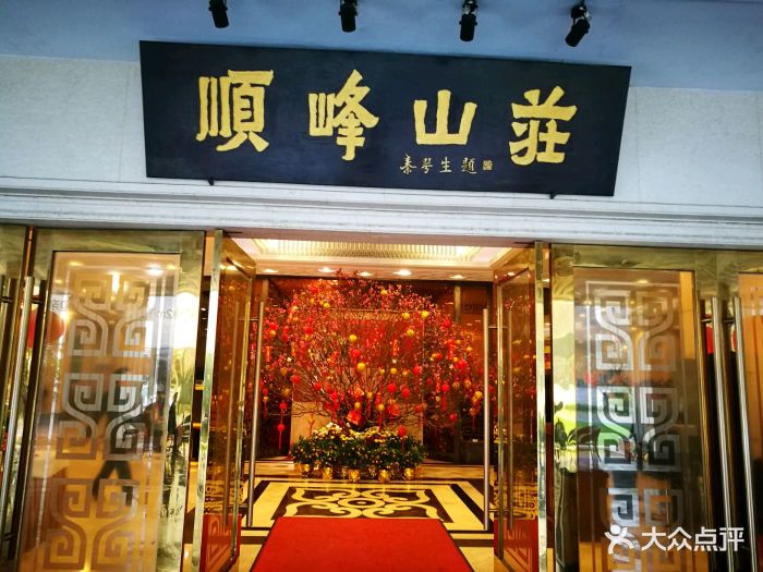 顺峰山庄(大良店)门面图片 第251张