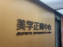 -同步齿科·数字化正畸种植口腔中心(珠海店)