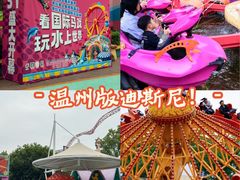 -温州乐园
