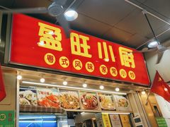 -盈旺小厨·非遗黄鳝饭(泰康路店)
