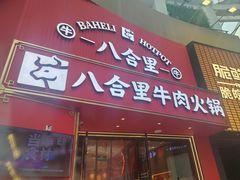 -八合里潮汕鲜牛肉火锅(深圳海岸城店)