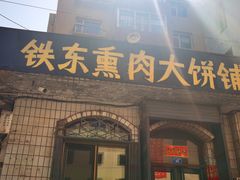 门面-铁东熏肉大饼铺