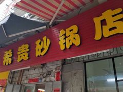 门面-希贵砂锅