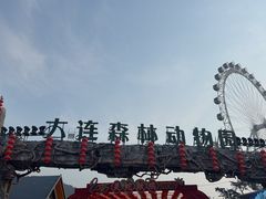 -大连森林动物园