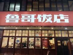 -鲁哥饭店(北正街店)