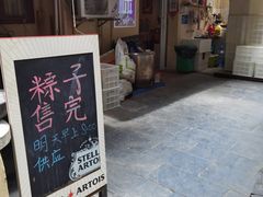 门面-璐坊粽王(复兴中路店)