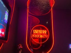 -星聚会KTV(上海松江万达店)
