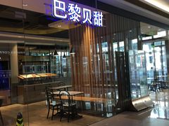 -巴黎贝甜(熙悦汇店)