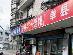 门面-安庆柴火馄饨(马道街店)