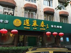 门面-蓬莱春(芝罘店)