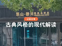 -翠山·映月湖景餐厅(映月湖公园店)