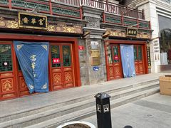 -富华斋饽饽铺·宫廷糕点·伴手礼(护国新天地店)