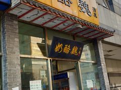 门面-奶酪魏(牛街总店)
