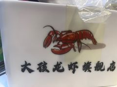 -大孩龙虾(体育场旗舰店)