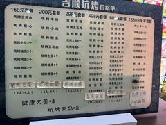 -吉顺坑烤