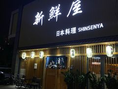 -新鲜屋(海德二道店)