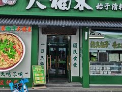 -大福来锅巴菜(古文化街店)
