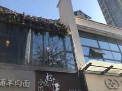 -越美小馆·越南料理(曲江店)
