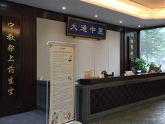 -大通中医馆
