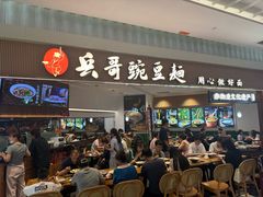 -兵哥豌豆面(创意谷店)