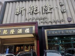 -新乾隆酒楼(帝景园店)