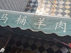 -东山矮马桶羊肉(太湖东山店)