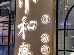 门面-小和庆·知味(首铸万科店)