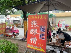 -张醪糟